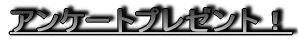 �A���P�[�g�v���[���g�I 